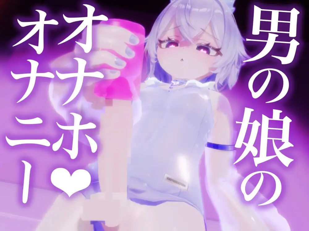 【男の娘】オナニーエロアニメ5本セット【スク水ケモミミ】