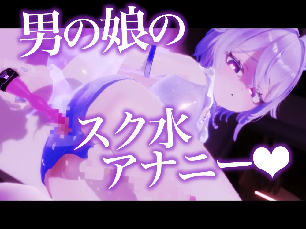 【男の娘】オナニーエロアニメ5本セット【スク水ケモミミ】