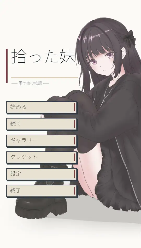 捨った妹