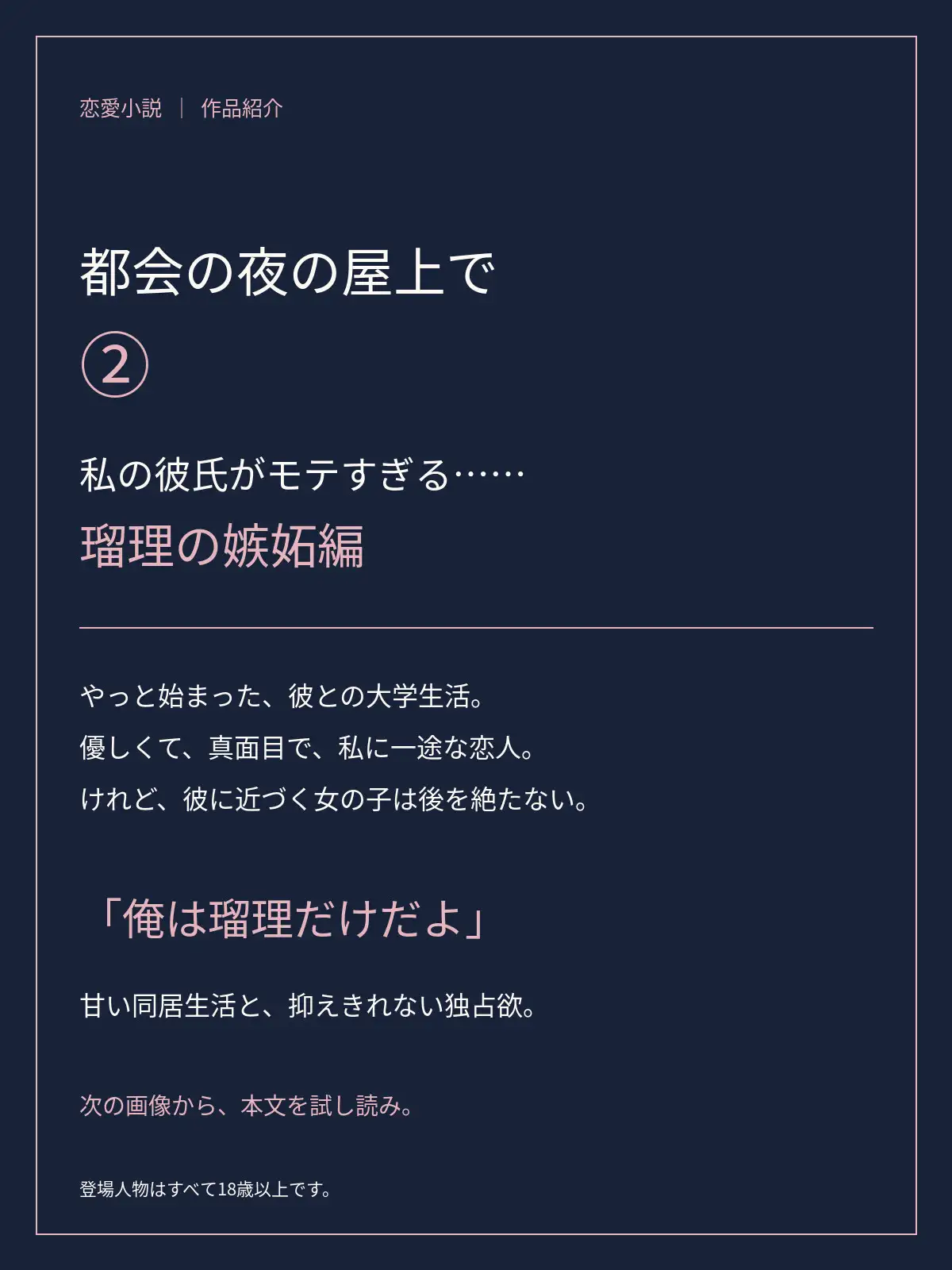 都会の夜の屋上で(2)～私の彼氏がモテすぎる……瑠理の嫉妬編～