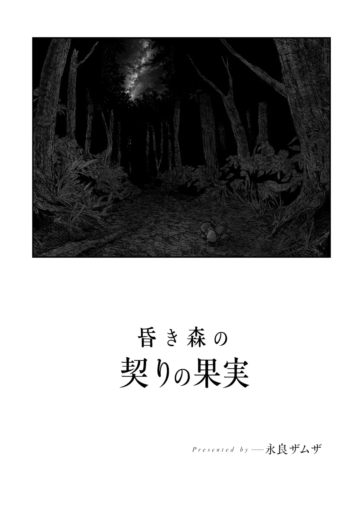 昏き森の契りの果実