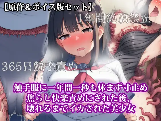 『触手服に一年間一秒も休まず寸止め焦らし快楽責めにされた後、壊れるまでイカされた美少女』原作&音声版セット