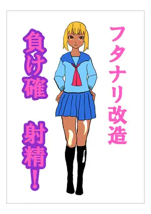 フタナリ改造・負け確射精