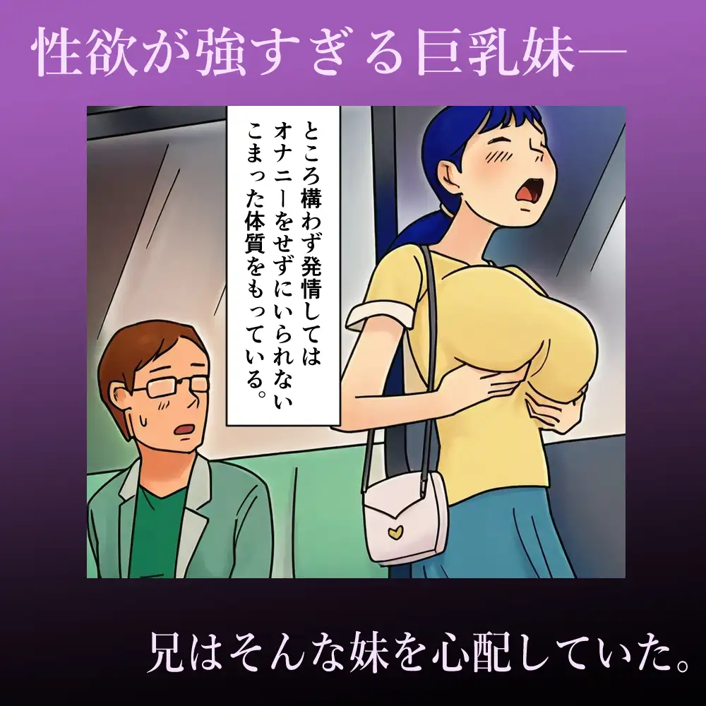 【近親相○体験】巨乳妹は性欲が止まらない