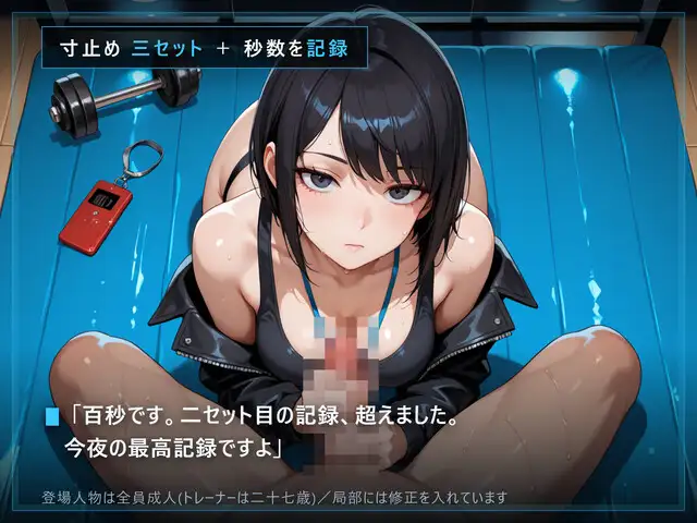 【無表情トレーナー×射精管理】閉館後のインターバル