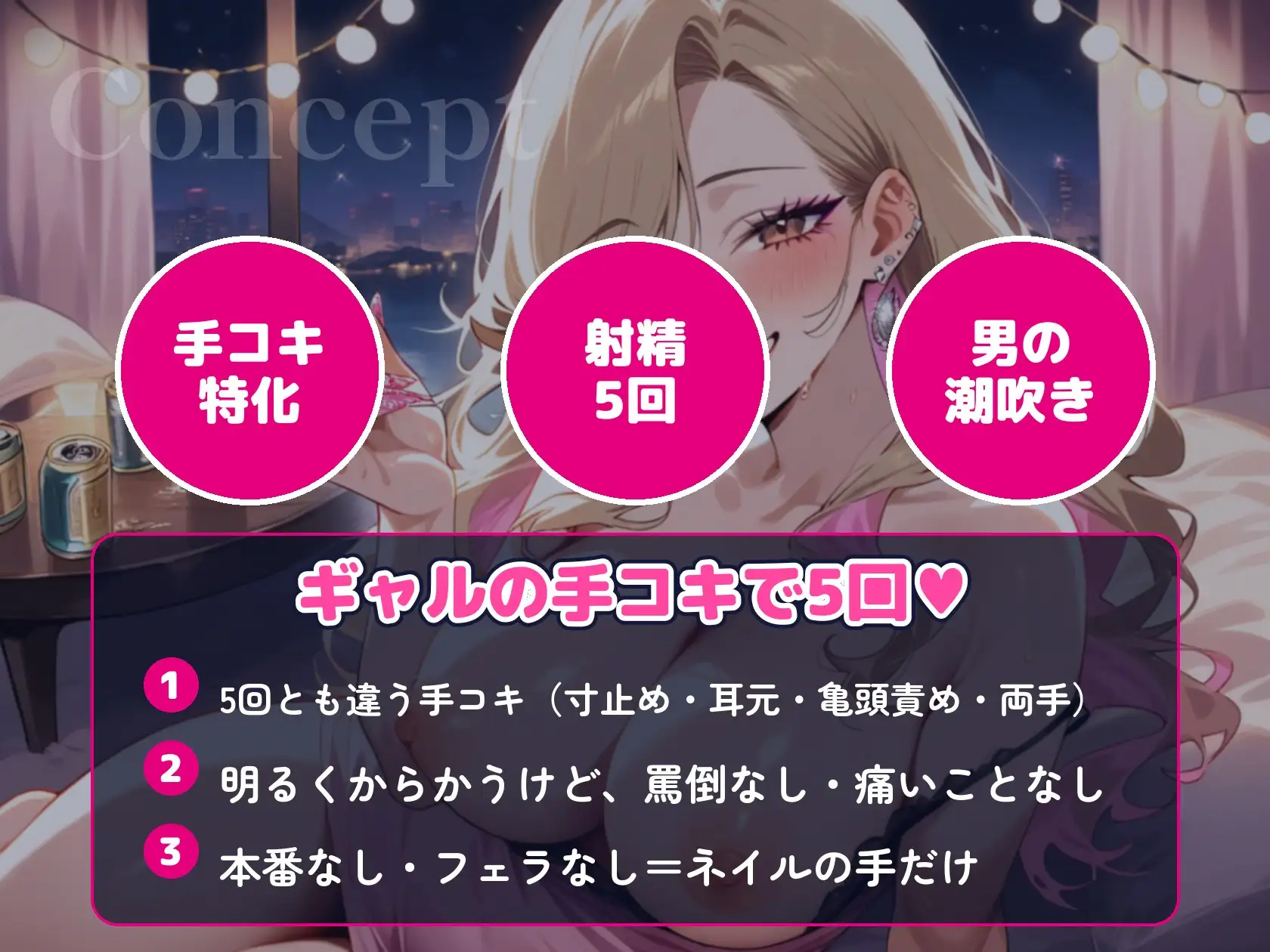 【ギャル×手コキ特化】宅飲みギャルのネイル手コキで5回抜かれる夜〜亀頭責めで男の潮吹きまで〜【約46分】
