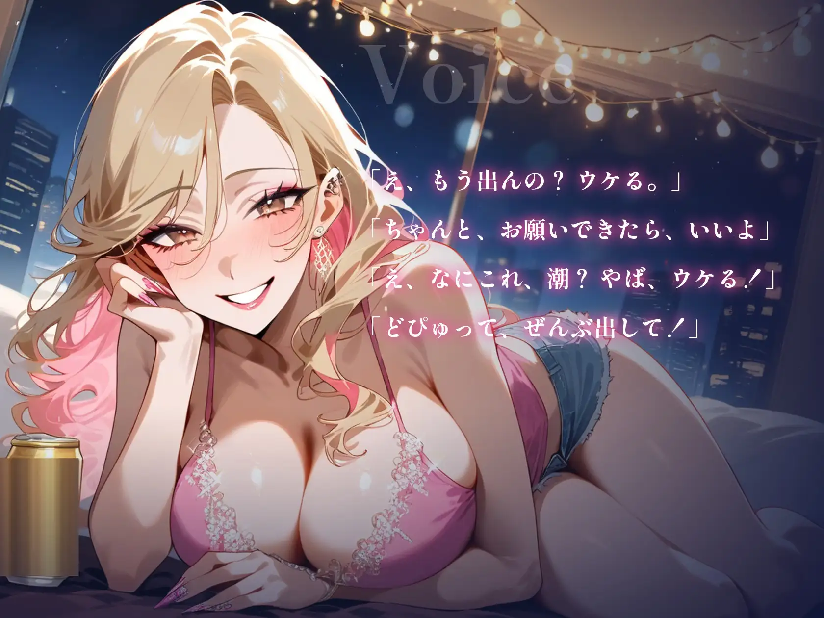 【ギャル×手コキ特化】宅飲みギャルのネイル手コキで5回抜かれる夜〜亀頭責めで男の潮吹きまで〜【約46分】