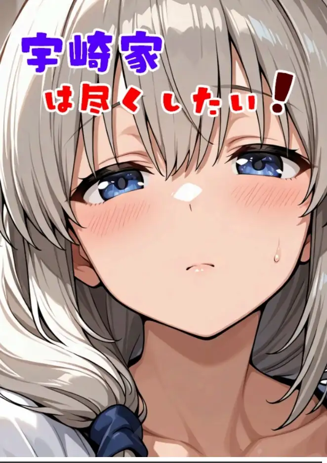 宇崎家は尽くしたい!