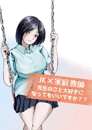 JK✕家庭教師 先生のこと大好きになってもいいですか??