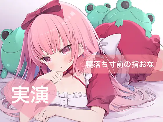 ★実演★寝落ち寸前の指おな【はらぺこちゃん】