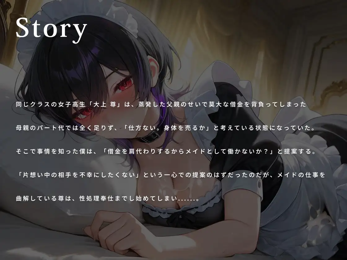 無感情クールな同級生は僕の性処理メイド～借金返済ラブラブご奉仕エッチ～【巨乳/JK/中出し】