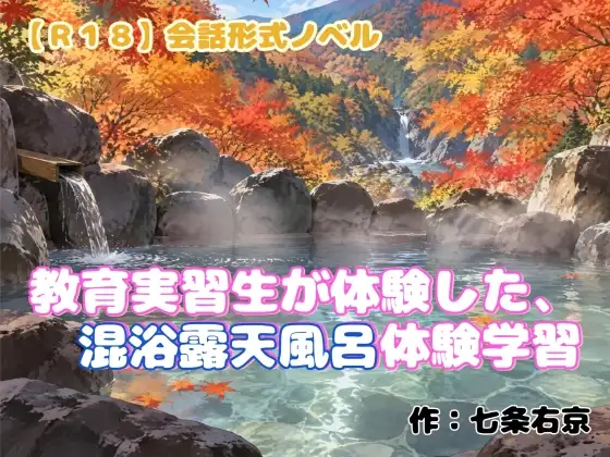 【R18】会話形式ノベル『教育実習生が体験した、混浴露天風呂体験学習』