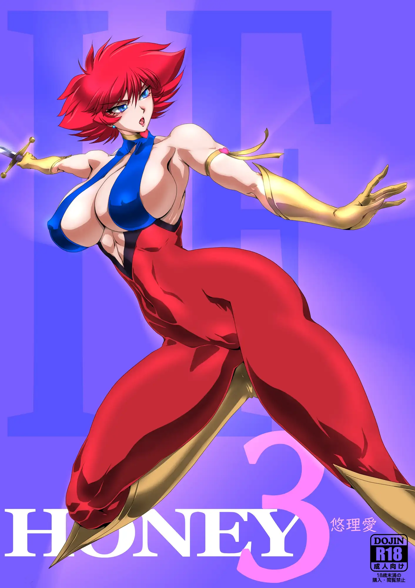 イフ・ハニー3