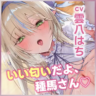 ✅エルフ村の種馬係✅【ふがふが♡鼻息密着】～ヒト種が好きすぎる薬屋エルフの溺愛孕ませ癒し生活♡～《4大早期特典付き》