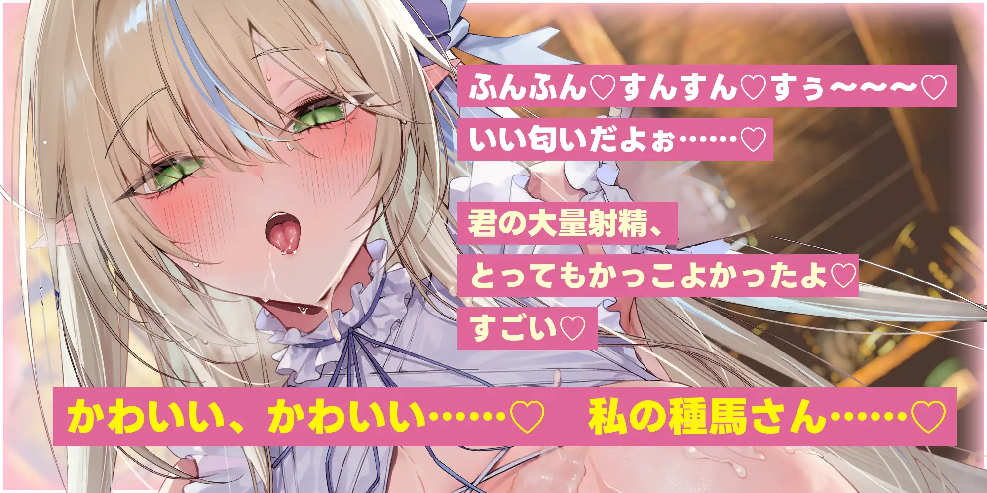 ✅エルフ村の種馬係✅【ふがふが♡鼻息密着】～ヒト種が好きすぎる薬屋エルフの溺愛孕ませ癒し生活♡～《4大早期特典付き》
