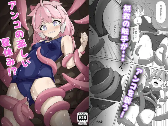 アンコの楽しい夏休み!?