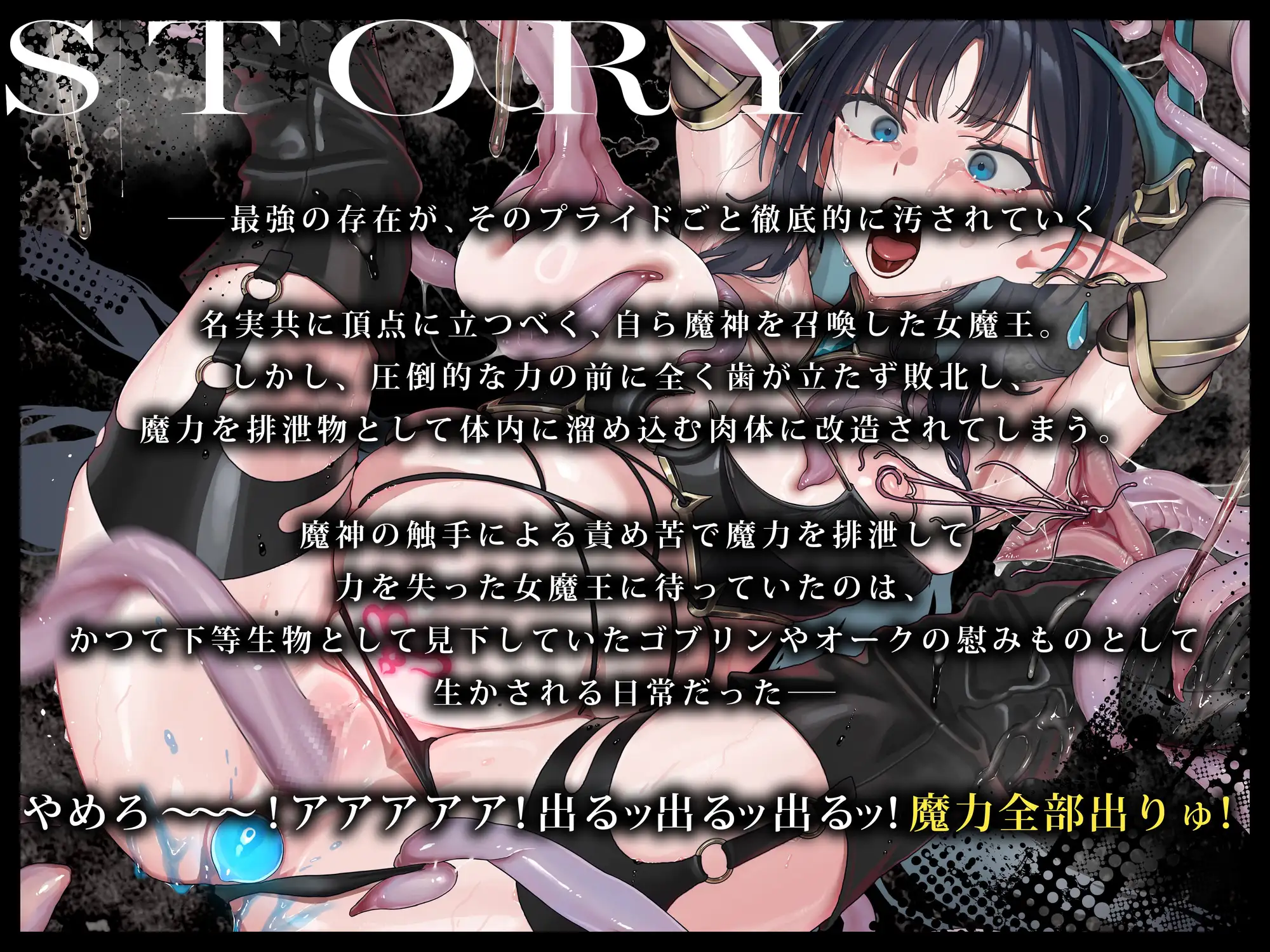 【オホ声×無様エロ】世界を統べた女魔王、自ら召喚した魔神に魔力排泄させられオークの肉便器へ堕ちる