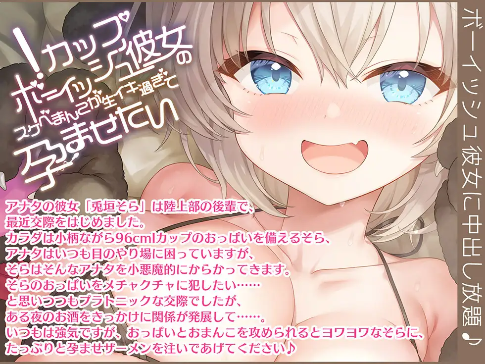 【密着生イキまんこ】Iカップボーイッシュ彼女のスケベまんこが生イキ過ぎて孕ませたい【KU100ハイレゾ】