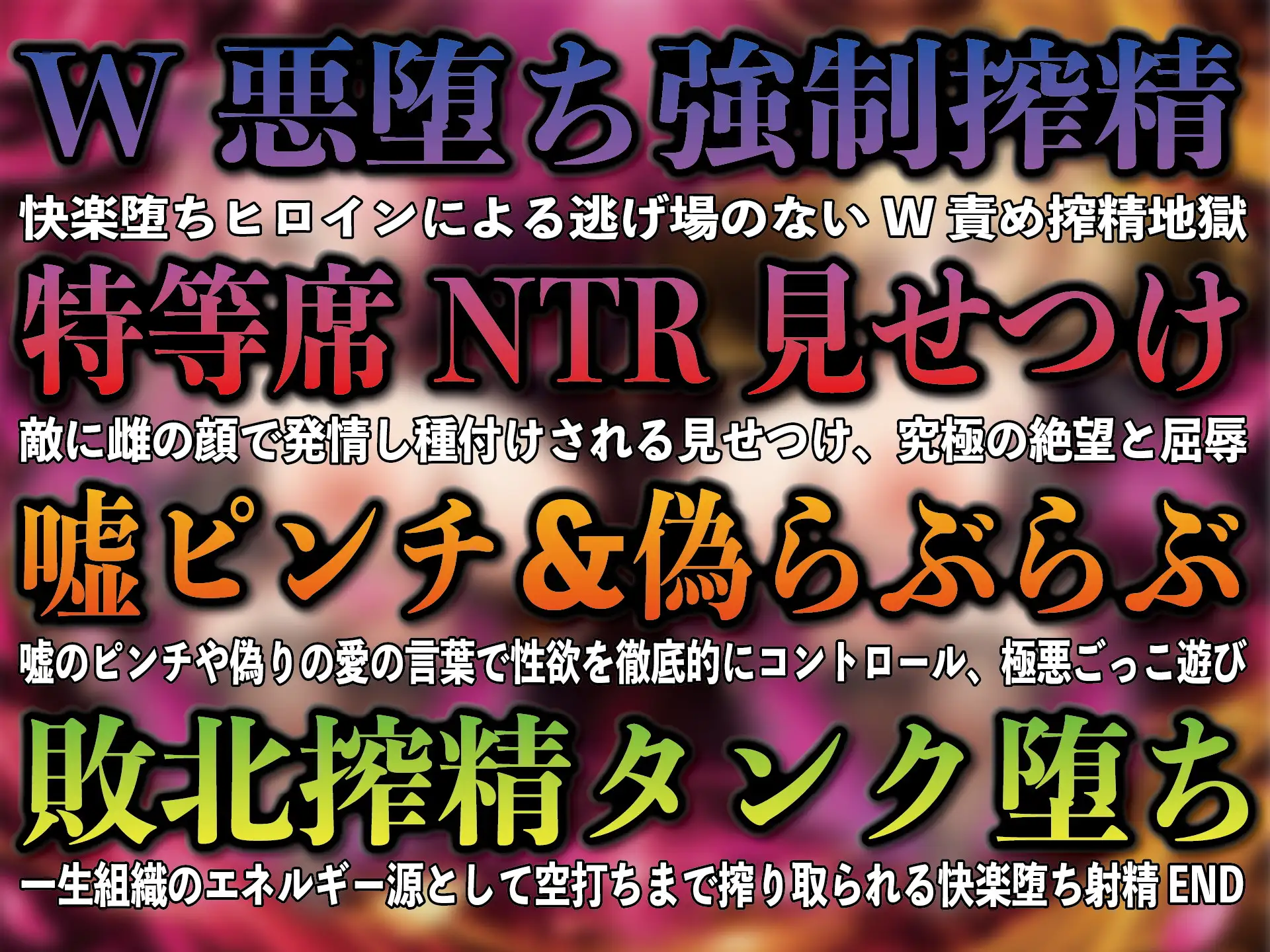 【爆乳W快楽悪堕ちヒロインNTR搾精】~媚び媚び密着交尾見せつけ絶望空打ち強○射精~