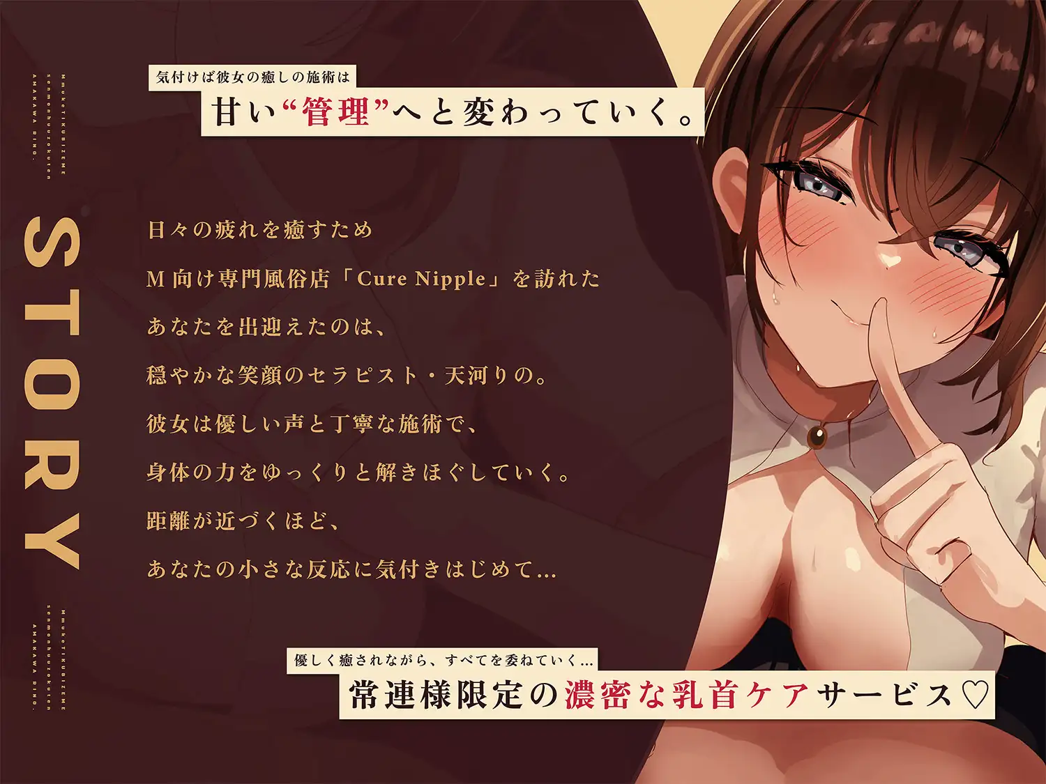 【乳首責め風俗108分!】Cure Nipple天河りの ~腰ヘコ不可避♡両耳で甘く管理されちゃう常連様限定の濃密乳首ケアコース~