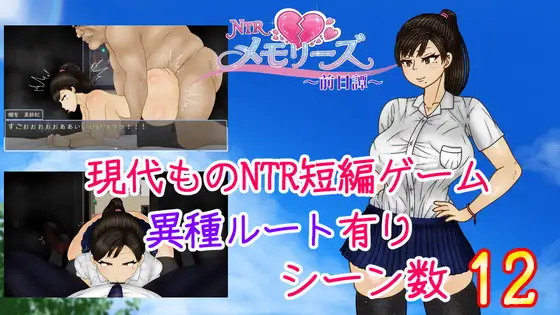 NTRメモリーズ前日譚