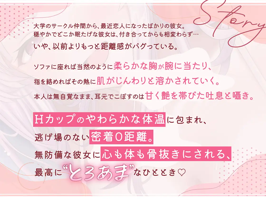 とろあま、彼女。 〜距離感バグりなHカップ彼女と、無自覚超密着おまんこ性活～