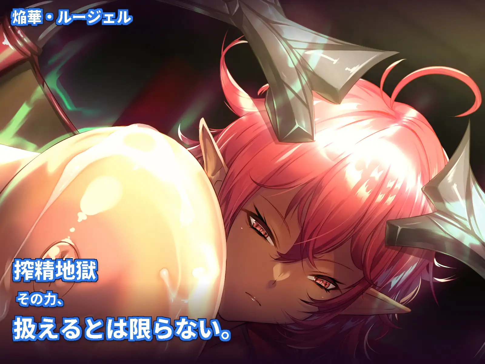 巨乳サキュバス達の搾精記録~あまあま天国と搾精地獄~【CG版】
