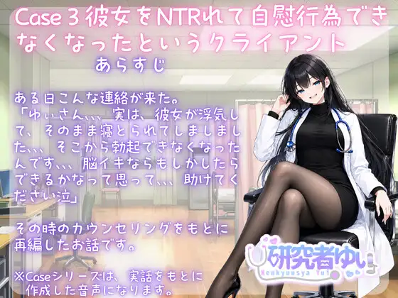 Case3彼女をNTRれて自慰行為できなくなったというクライアント