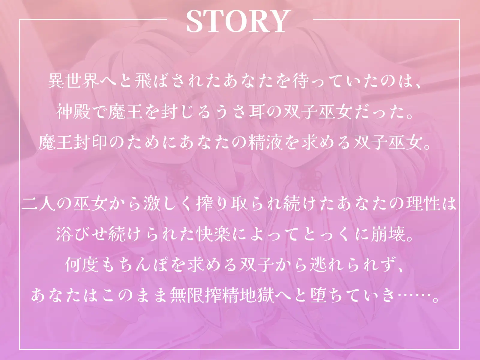のじゃ○リウサ耳双子巫女からの無限搾精〜魔王封印のためにあなたの精液くださいませ！〜【KU100収録】