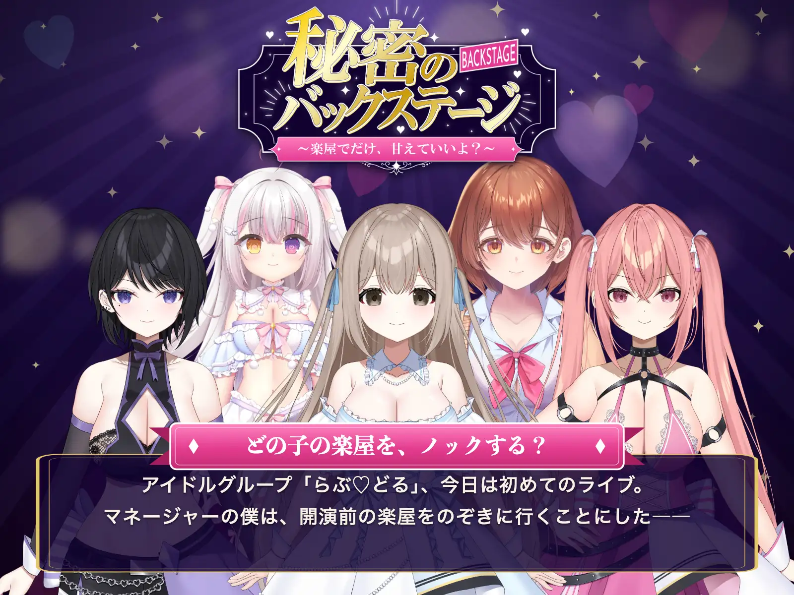 秘密のバックステージ 〜楽屋でだけ、⽢えていいよ?~