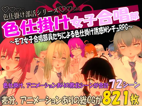 色仕掛け女子合唱部～モブ女子合唱部員たちによる色仕掛け誘惑MシチュRPG～