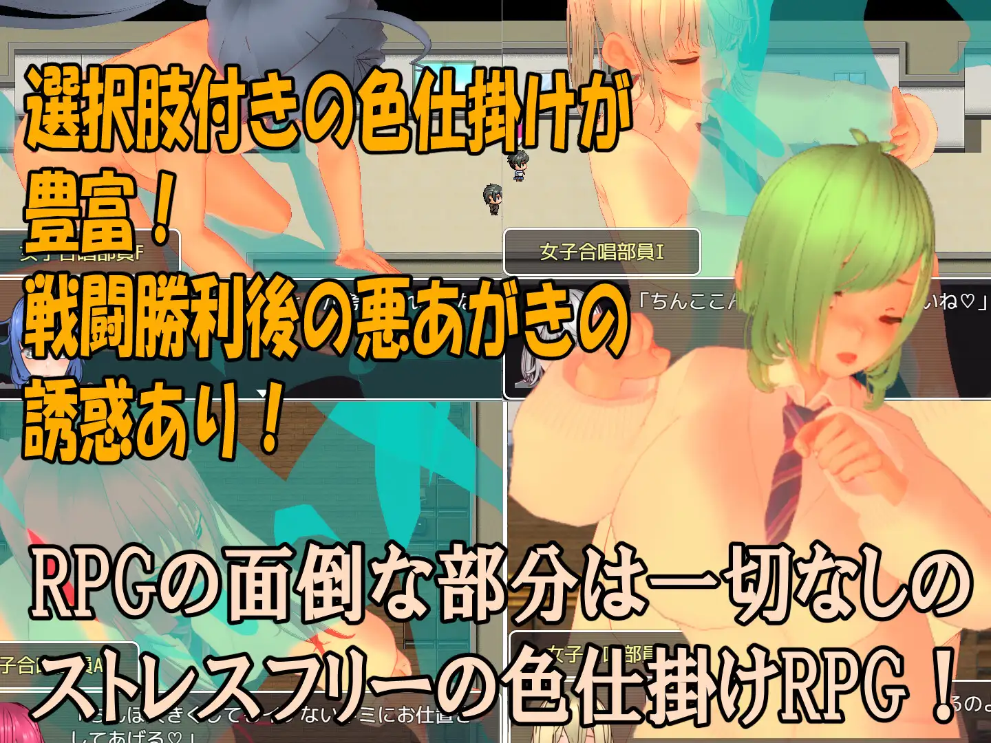 色仕掛け女子合唱部~モブ女子合唱部員たちによる色仕掛け誘惑MシチュRPG~