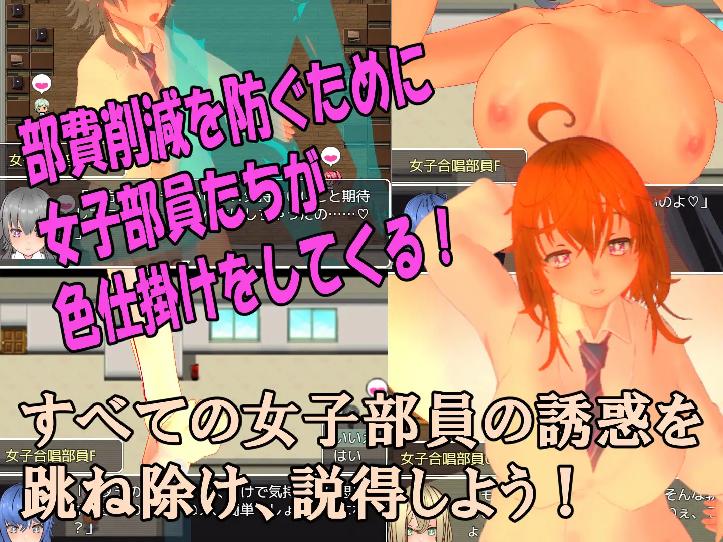 色仕掛け女子合唱部~モブ女子合唱部員たちによる色仕掛け誘惑MシチュRPG~