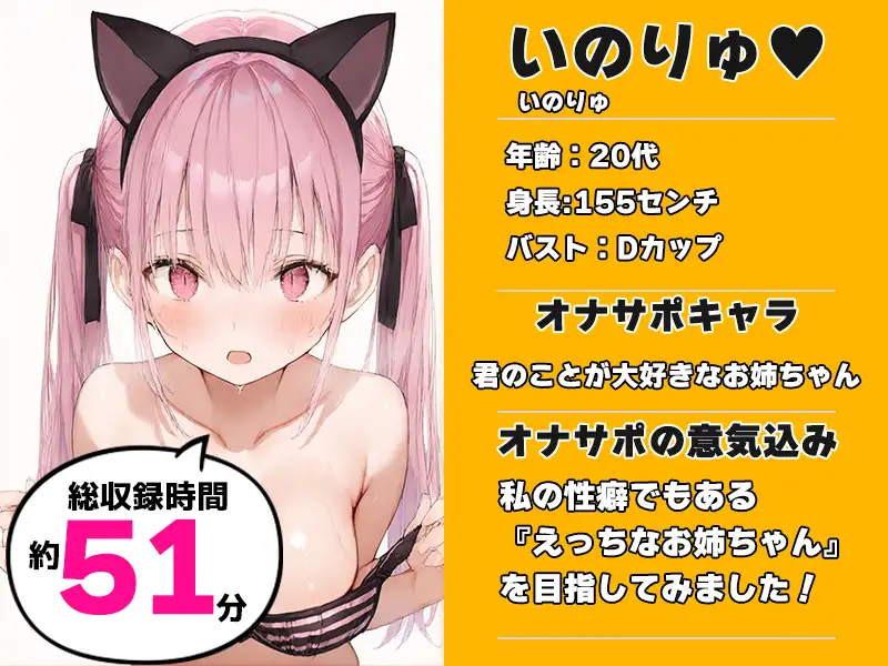 【えっちなお姉ちゃんに抜かれる51分♡】声優様“オナサポ”の時間です♡いのりゅ×オナサポ特化×シチュボ×実演♡